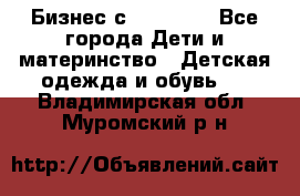 Бизнес с Oriflame - Все города Дети и материнство » Детская одежда и обувь   . Владимирская обл.,Муромский р-н